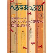 へるすあっぷ21 2018年9月号（法研） [電子書籍]