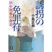 誘拐の免罪符（南雲堂） [電子書籍]
