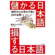 儲かる日本語 損する日本語――相手の心が思わず動く24の法則（祥伝社） [電子書籍]