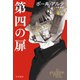 第四の扉（早川書房） [電子書籍]