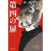 第四の扉（早川書房） [電子書籍]