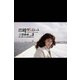 魚住誠一の函館ポートレート 三原勇希 vol.3 雪に覆われた西埠頭から（月刊デジタルファクトリー） [電子書籍]