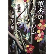 薫香のカナピウム（文藝春秋） [電子書籍]