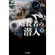 暗殺者の潜入 下（早川書房） [電子書籍]
