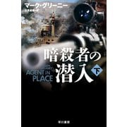 暗殺者の潜入 下（早川書房） [電子書籍]