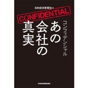 コンフィデンシャル あの会社の真実（日経BP社） [電子書籍]