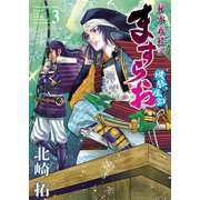 ますらお 秘本義経記 波弦、屋島（3）（少年画報社） [電子書籍]