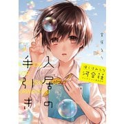 僕らはみんな河合荘 コレクションBOOK 入居の手引き（少年画報社） [電子書籍]