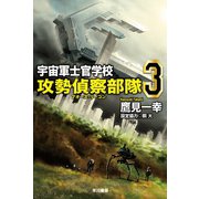 宇宙軍士官学校―攻勢偵察部隊― 3（早川書房） [電子書籍]