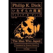いたずらの問題（早川書房） [電子書籍]