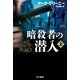 暗殺者の潜入 上（早川書房） [電子書籍]