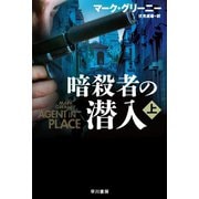 暗殺者の潜入 上（早川書房） [電子書籍]