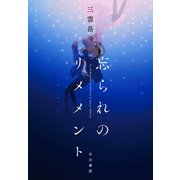 忘られのリメメント（早川書房） [電子書籍]