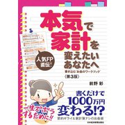 本気で家計を変えたいあなたへ<第3版> 書き込む"お金のワークブック"（日経BP社） [電子書籍]