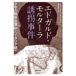 ヨドバシ Com エドガルド モルターラ誘拐事件 少年の数奇な運命とイタリア統一 早川書房 電子書籍 通販 全品無料配達