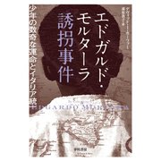 エドガルド・モルターラ誘拐事件 少年の数奇な運命とイタリア統一（早川書房） [電子書籍]
