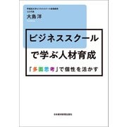 ビジネススクールで学ぶ人材育成 「多面思考」で個性を活かす（日経BP社） [電子書籍]