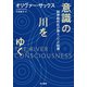 意識の川をゆく 脳神経科医が探る「心」の起源（早川書房） [電子書籍]