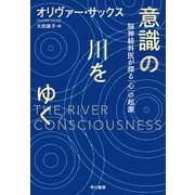 意識の川をゆく 脳神経科医が探る「心」の起源（早川書房） [電子書籍]