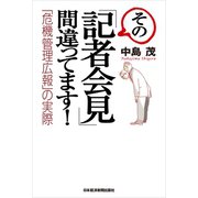 その「記者会見」間違ってます！―「危機管理広報」の実際（日経BP社） [電子書籍]
