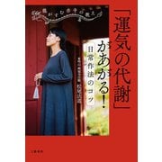 龍がすむ赤寺の教え 「運気の代謝」があがる！ 日常作法のコツ（文藝春秋） [電子書籍]