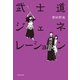 武士道ジェネレーション（文藝春秋） [電子書籍]