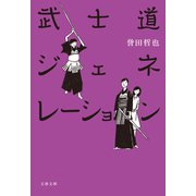 武士道ジェネレーション（文藝春秋） [電子書籍]