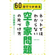 ネットではわからない 空き家問題の片づけ方（主婦の友社） [電子書籍]