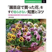 「園芸店で買った花」をすぐ枯らさない知恵とコツ（主婦の友社） [電子書籍]
