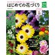 はじめての花づくり（主婦の友社） [電子書籍]