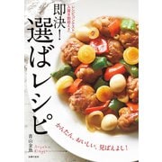 即決！ 選ばレシピ（主婦の友社） [電子書籍]