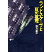 ランドスケープと夏の定理（東京創元社） [電子書籍]