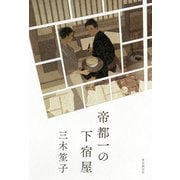 帝都一の下宿屋（東京創元社） [電子書籍]