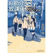 お節介な放課後 御出学園帰宅部の献身（東京創元社） [電子書籍]
