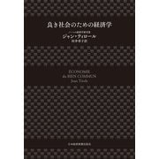 良き社会のための経済学（日経BP社） [電子書籍]