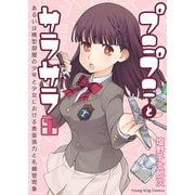 プニプニとサラサラ あるいは模型部屋の少年と少女における表面張力と毛細管現象―（1）（少年画報社） [電子書籍]