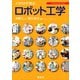 イラストで学ぶ ロボット工学（講談社） [電子書籍]