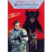 宇宙英雄ローダン・シリーズ 電子書籍版148 インターコスモスへ（早川書房） [電子書籍]