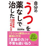 自分の「うつ」を薬なしで治した脳科学医 九つの考え方（コスモトゥーワン） [電子書籍]