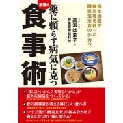 薬に頼らず病気に克つ最強の食事術（コスモトゥーワン） [電子書籍]