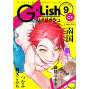 G-Lish2018年9月号 Vol.1（ジュリアンパブリッシング） [電子書籍]