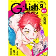 G-Lish2018年9月号 Vol.2（ジュリアンパブリッシング） [電子書籍]
