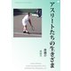 アスリートたちの生きざま（明鏡舎） [電子書籍]