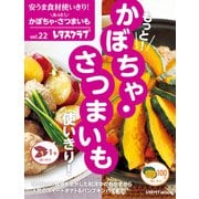 安うま食材使いきり！vol.22 もっと！かぼちゃ・さつまいも使いきり！（KADOKAWA） [電子書籍]