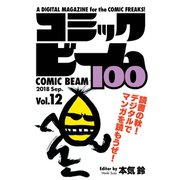 コミックビーム100 2018 Sep. Vol.12（KADOKAWA） [電子書籍]