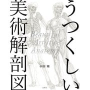 うつくしい美術解剖図（玄光社） [電子書籍]