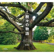心に響く 樹々の物語（日経ナショナルジオグラフィック社） [電子書籍]