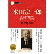日本の企業家7 本田宗一郎 夢を追い続けた知的バーバリアン（PHP研究所） [電子書籍]