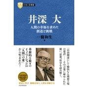 日本の企業家8 井深大 人間の幸福を求めた創造と挑戦（PHP研究所） [電子書籍]