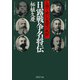 日露戦争名将伝 人物で読む「激闘の軌跡」（PHP研究所） [電子書籍]